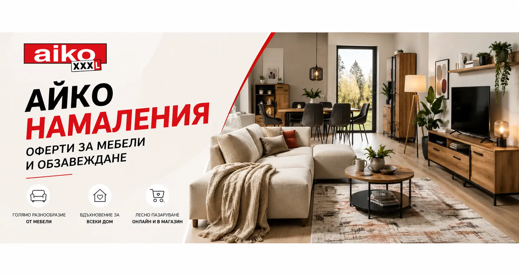 Айко Летни Намаления
