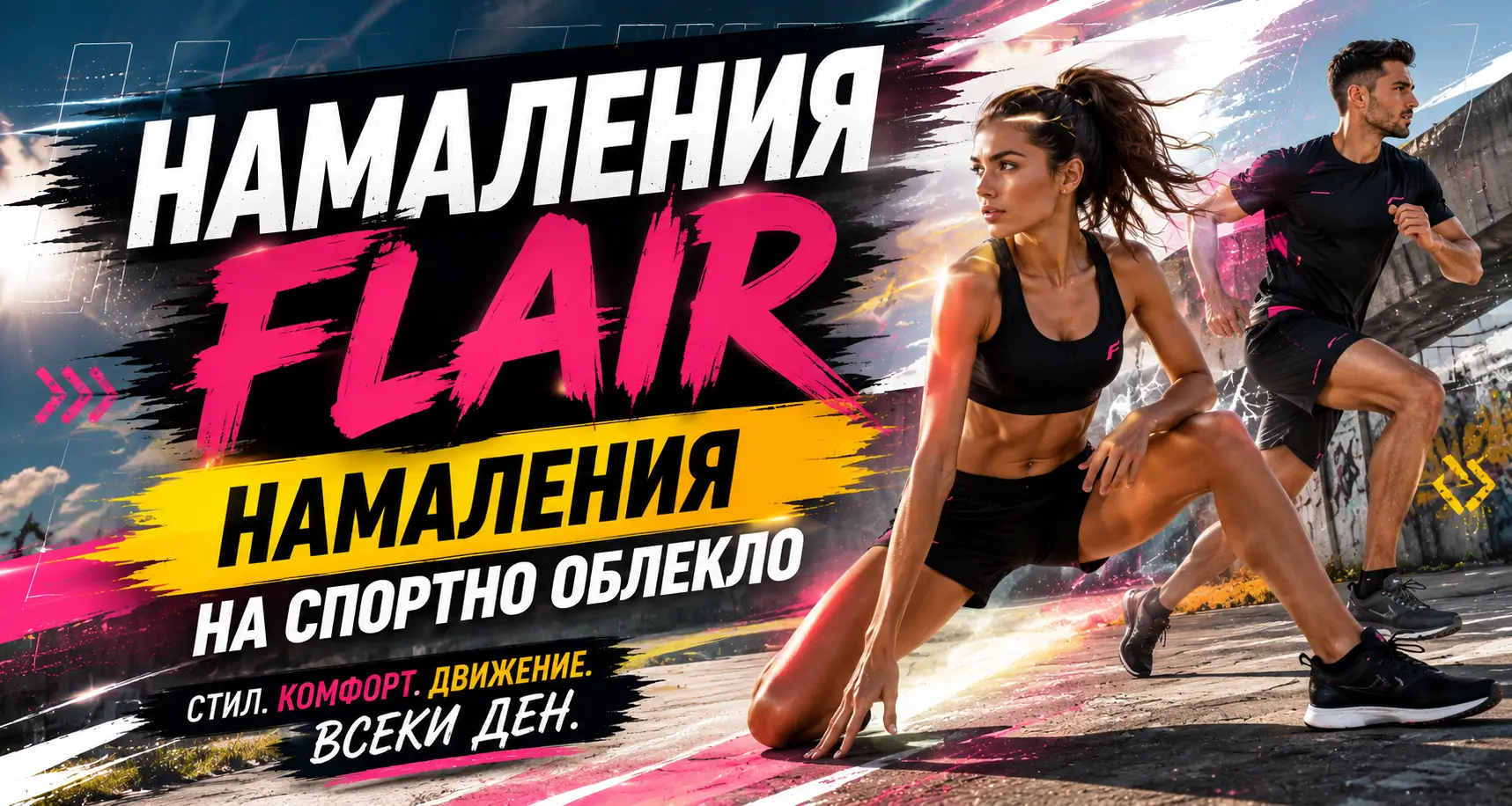 Летни Намаления Flair