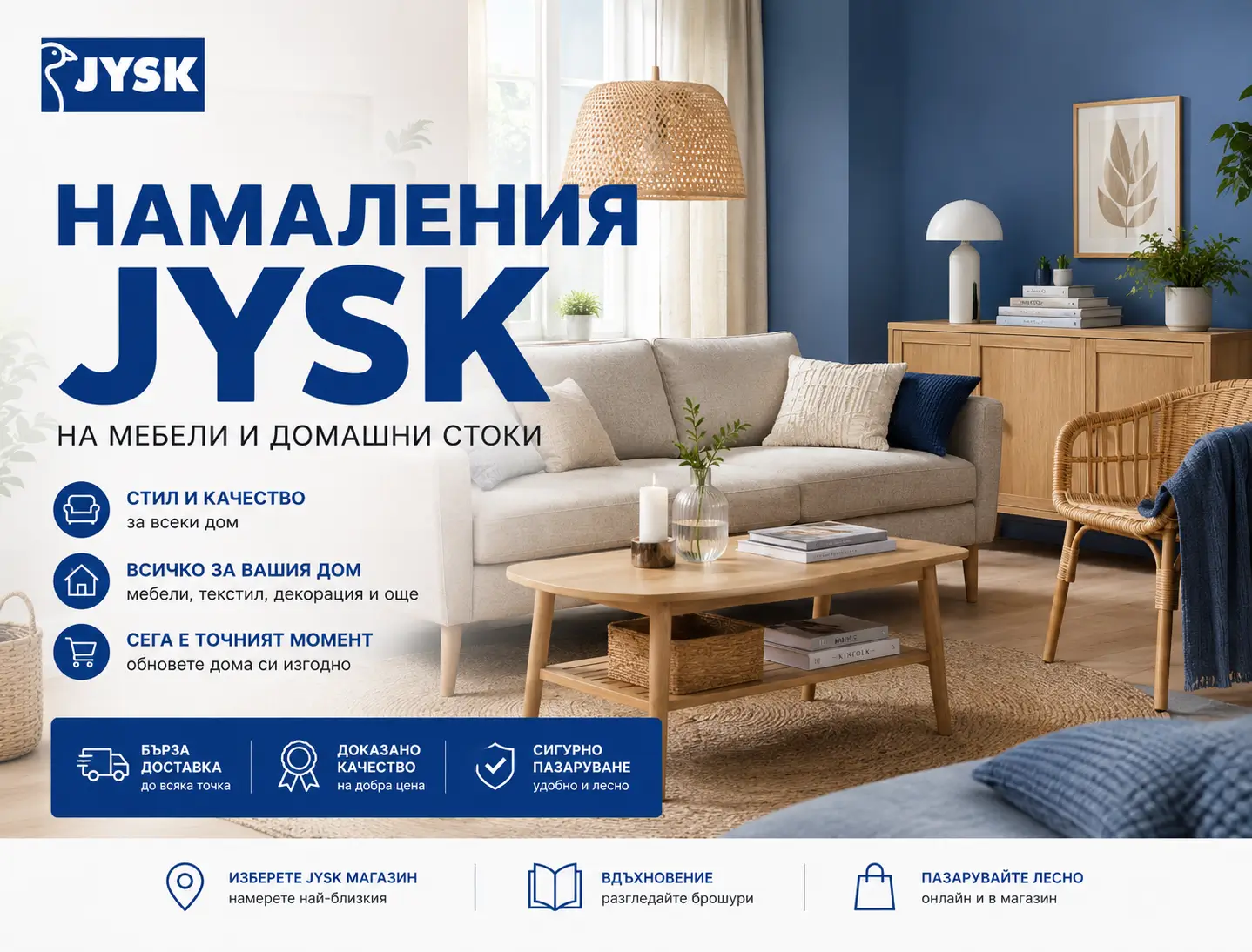 Летни Намаления JYSK (ЮСК)
