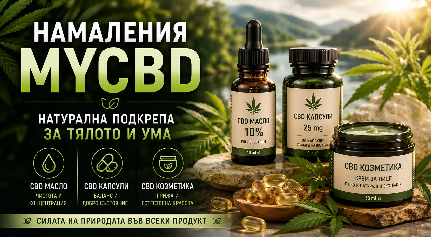 Летни Намаления MYCBD
