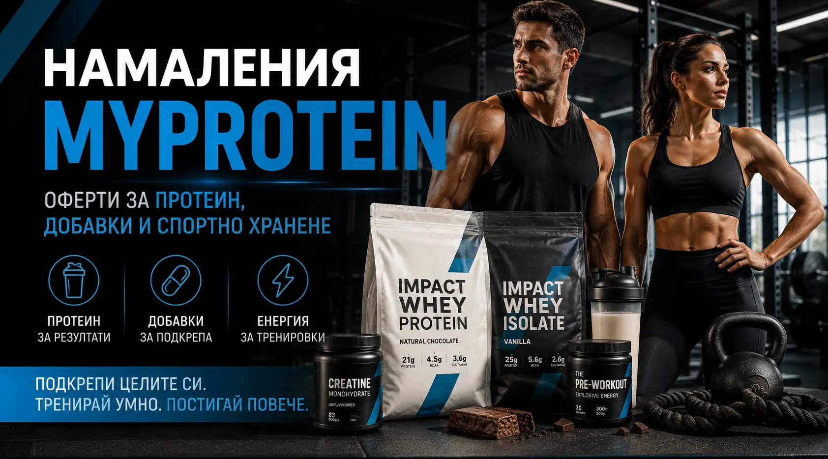 Летни Намаления MyProtein