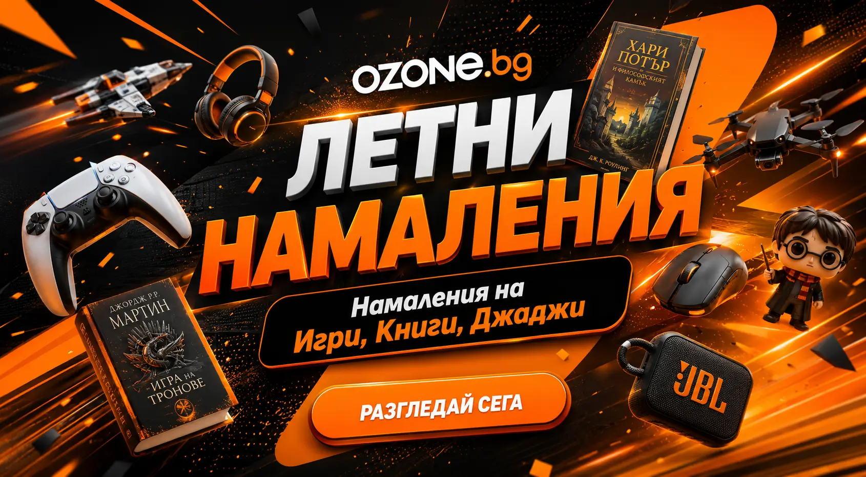 Летни Намаления OZONE.bg