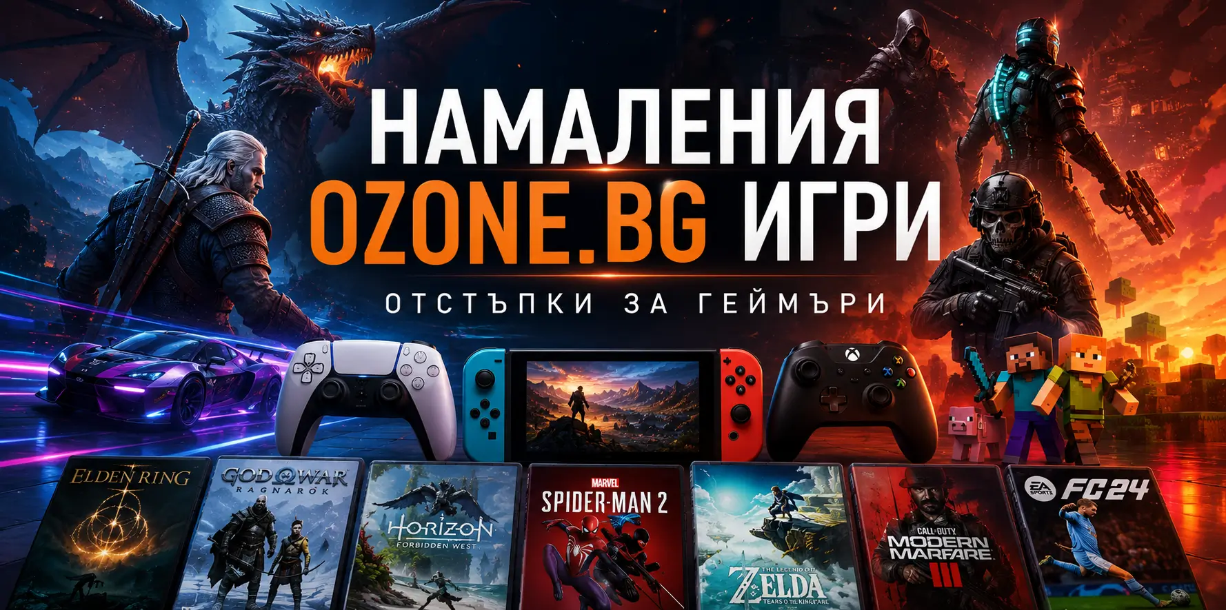 Летни Намаления Ozone.bg Игри