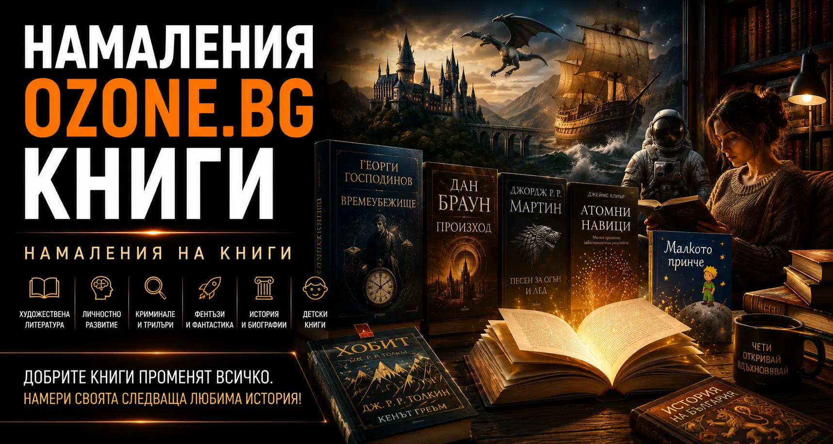 Летни Намаления Ozone.bg Книги