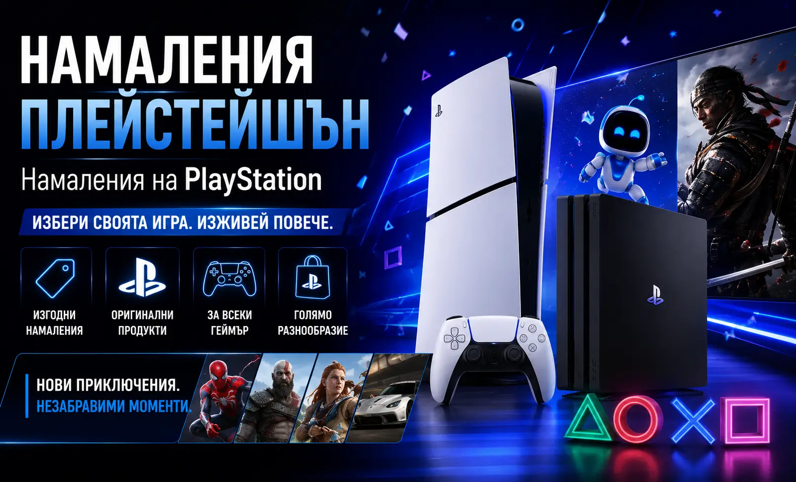 Летни Намаления Playstation (Плейстейшън)