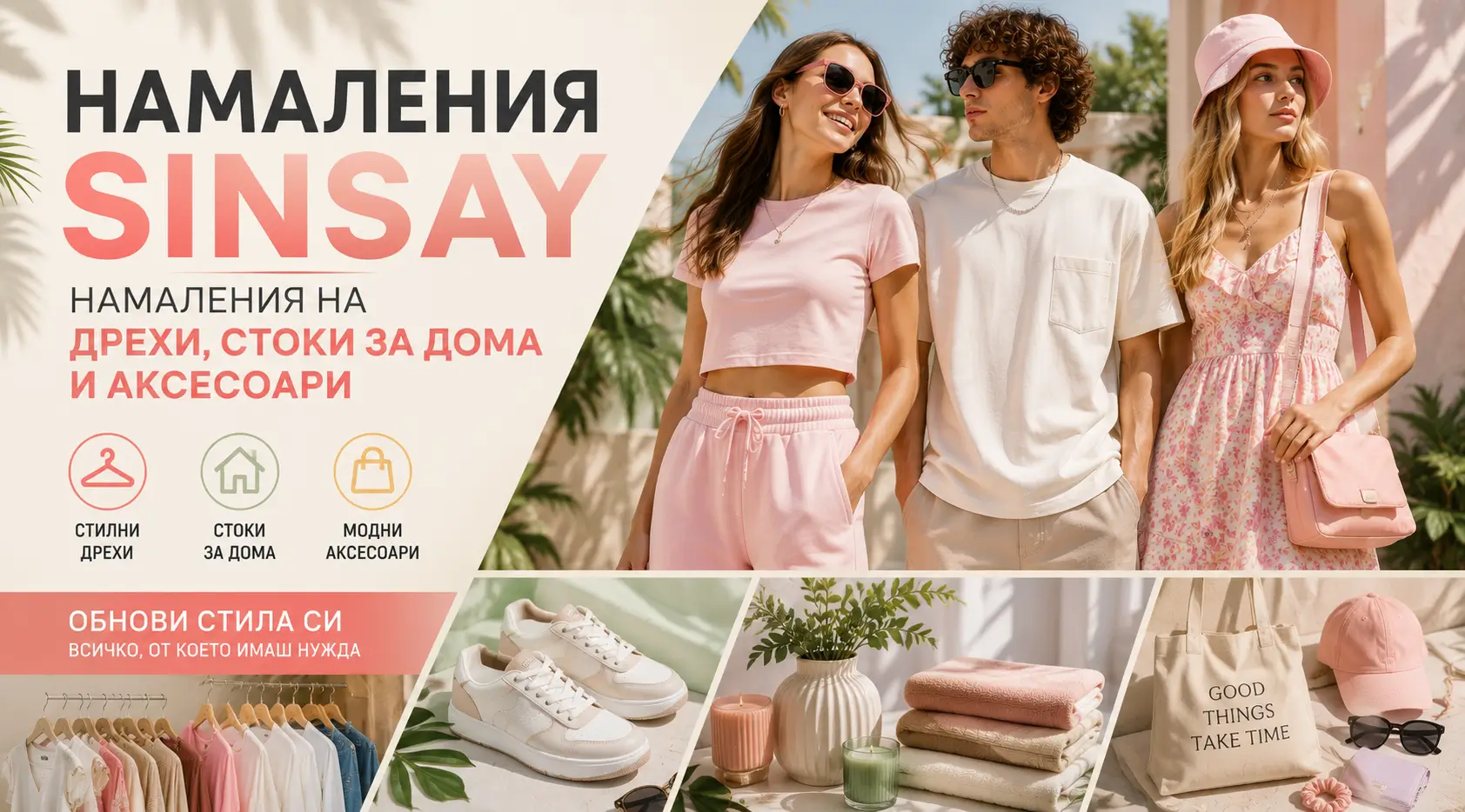 Летни Намаления Sinsay
