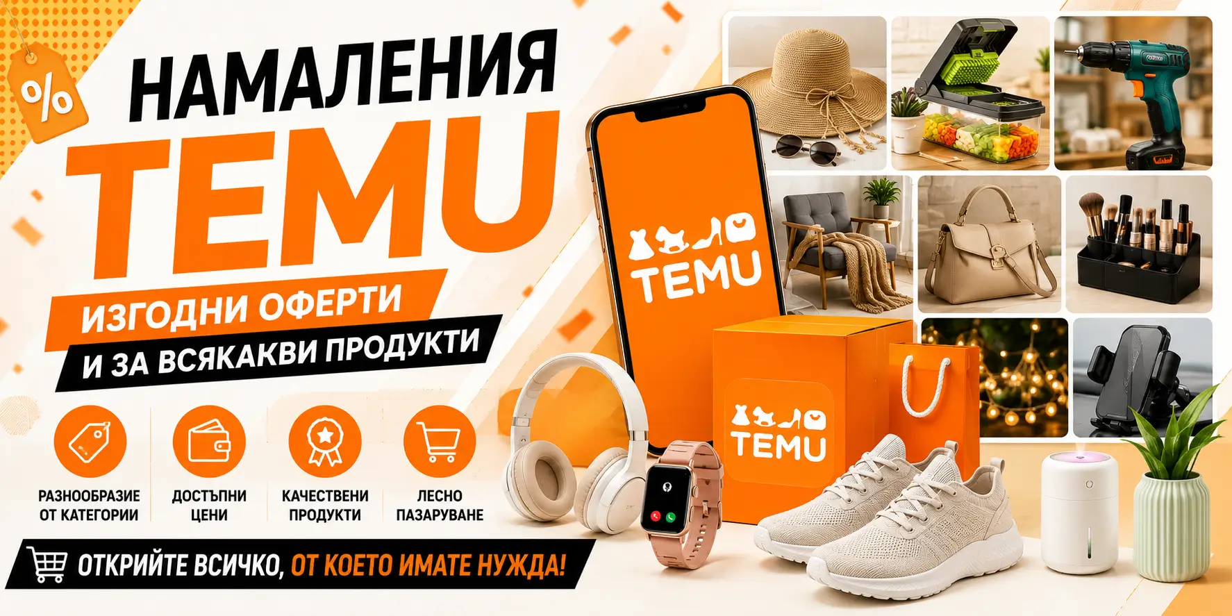 Летни Намаления Temu