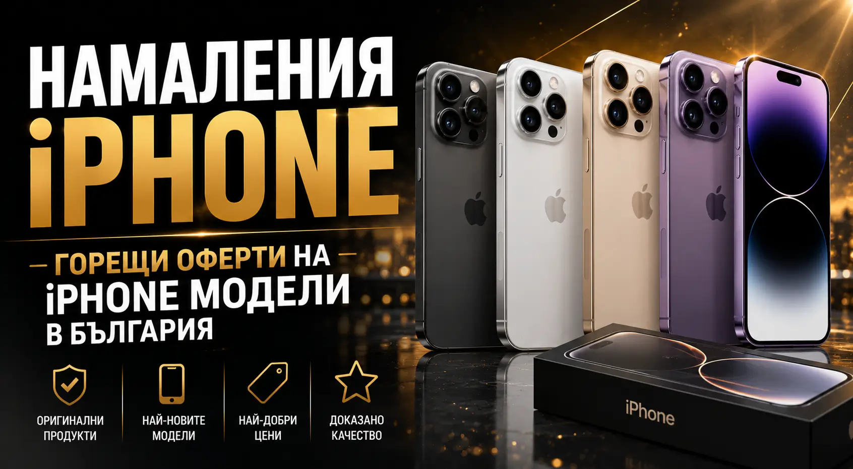 Летни Намаления iPhone