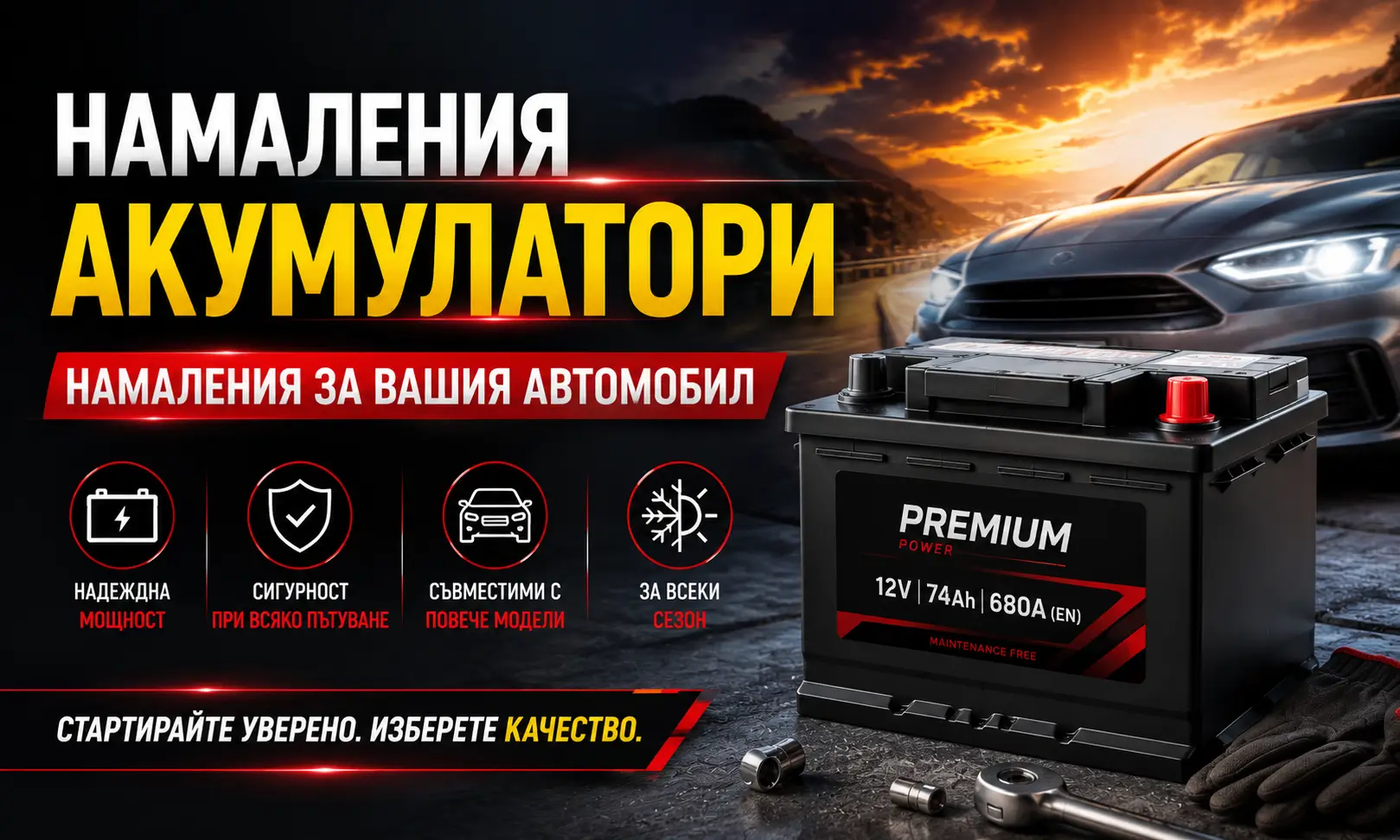 Летни Намаления Акумулатори