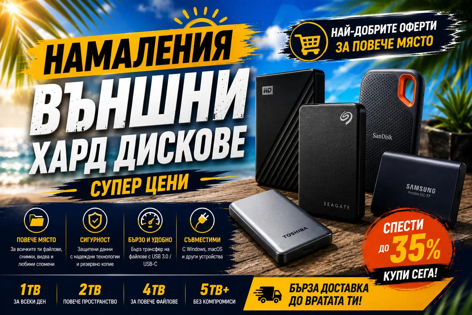 Летни Намаления Външни Хард Дискове