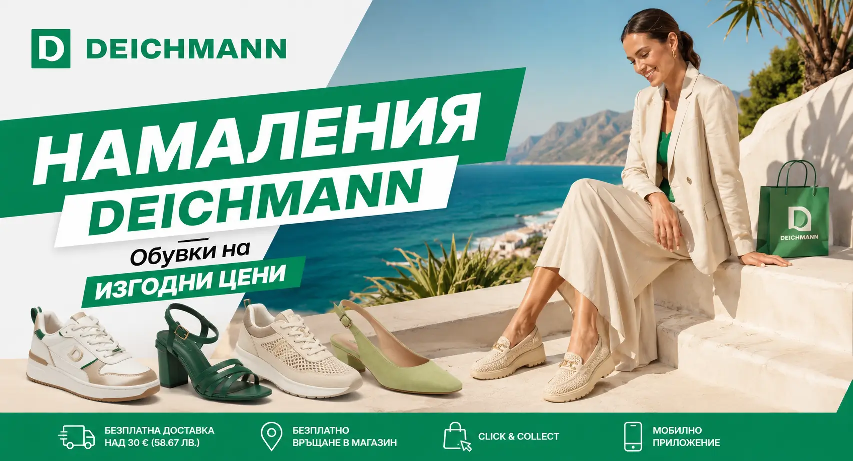 Летни Намаления Дайхман (Deichmann) - Обувки на Изгодни Цени