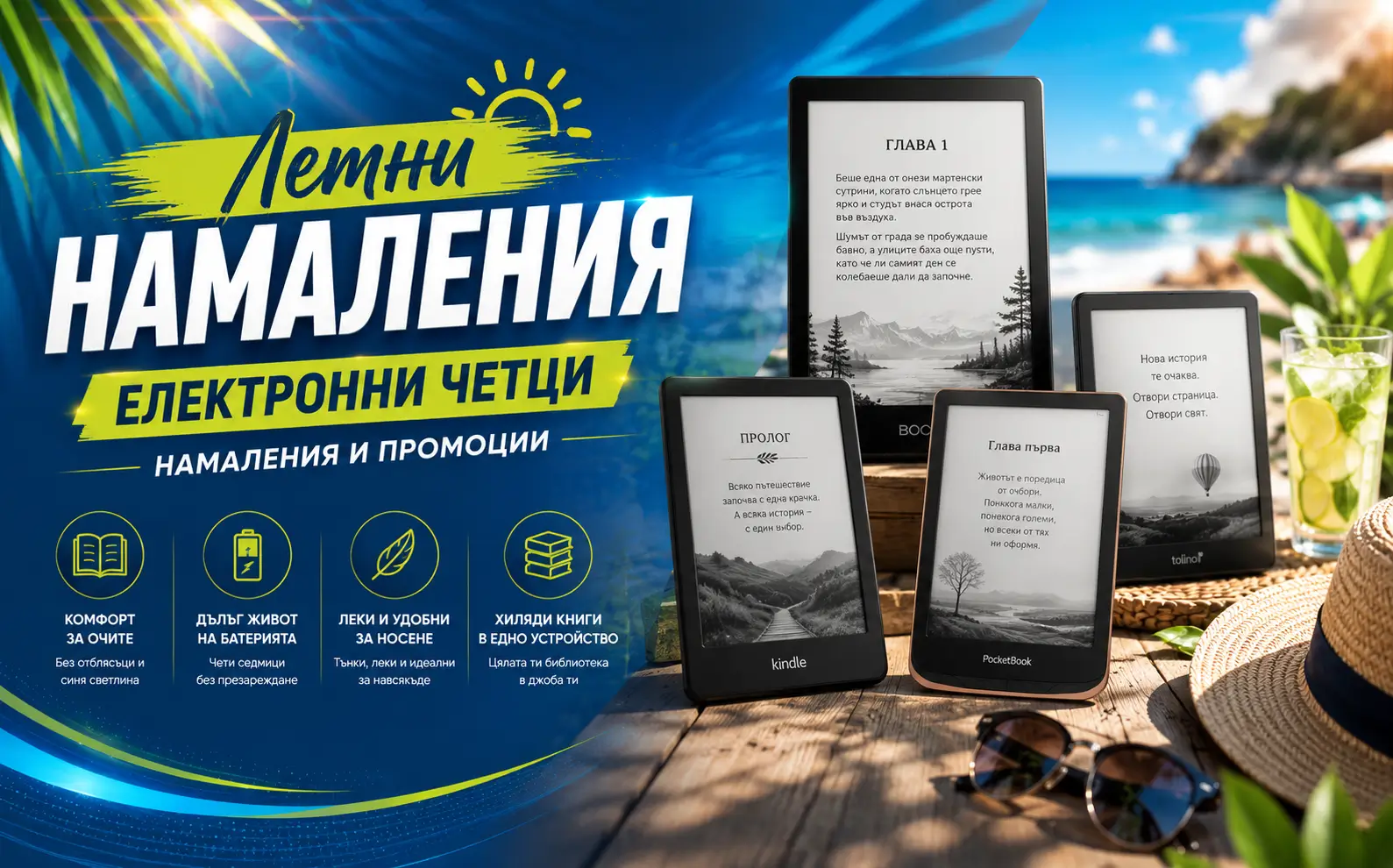 Летни Намаления Електронни Четци