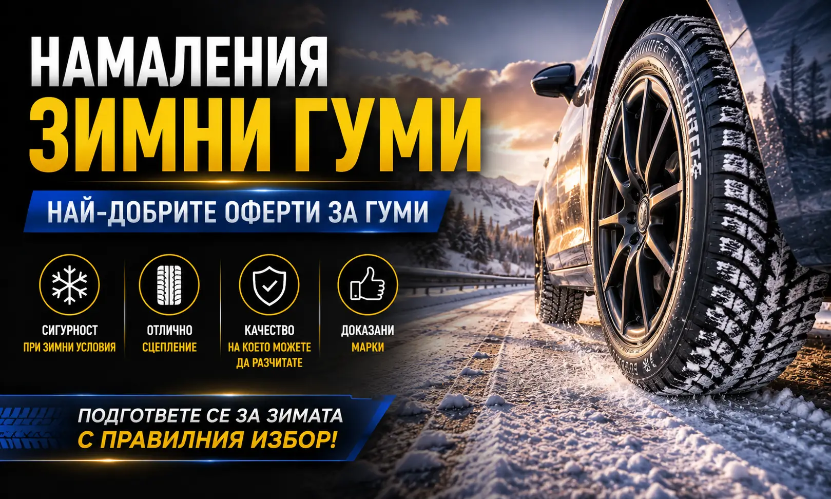 Летни Намаления Зимни Гуми