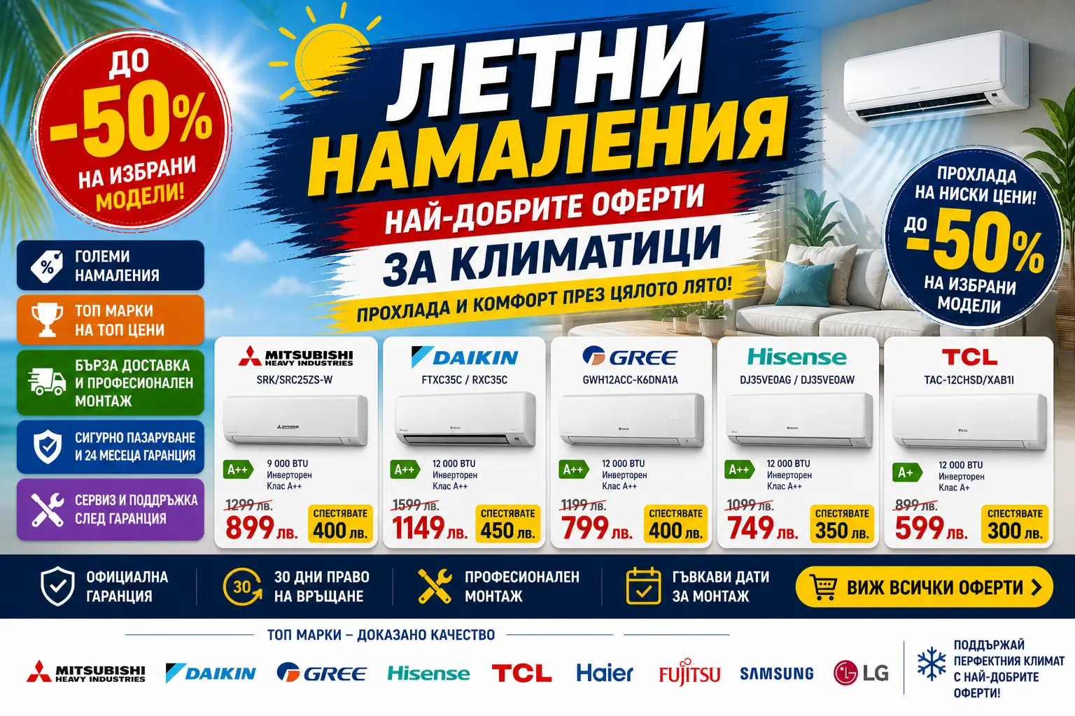 Летни Намаления Климатици