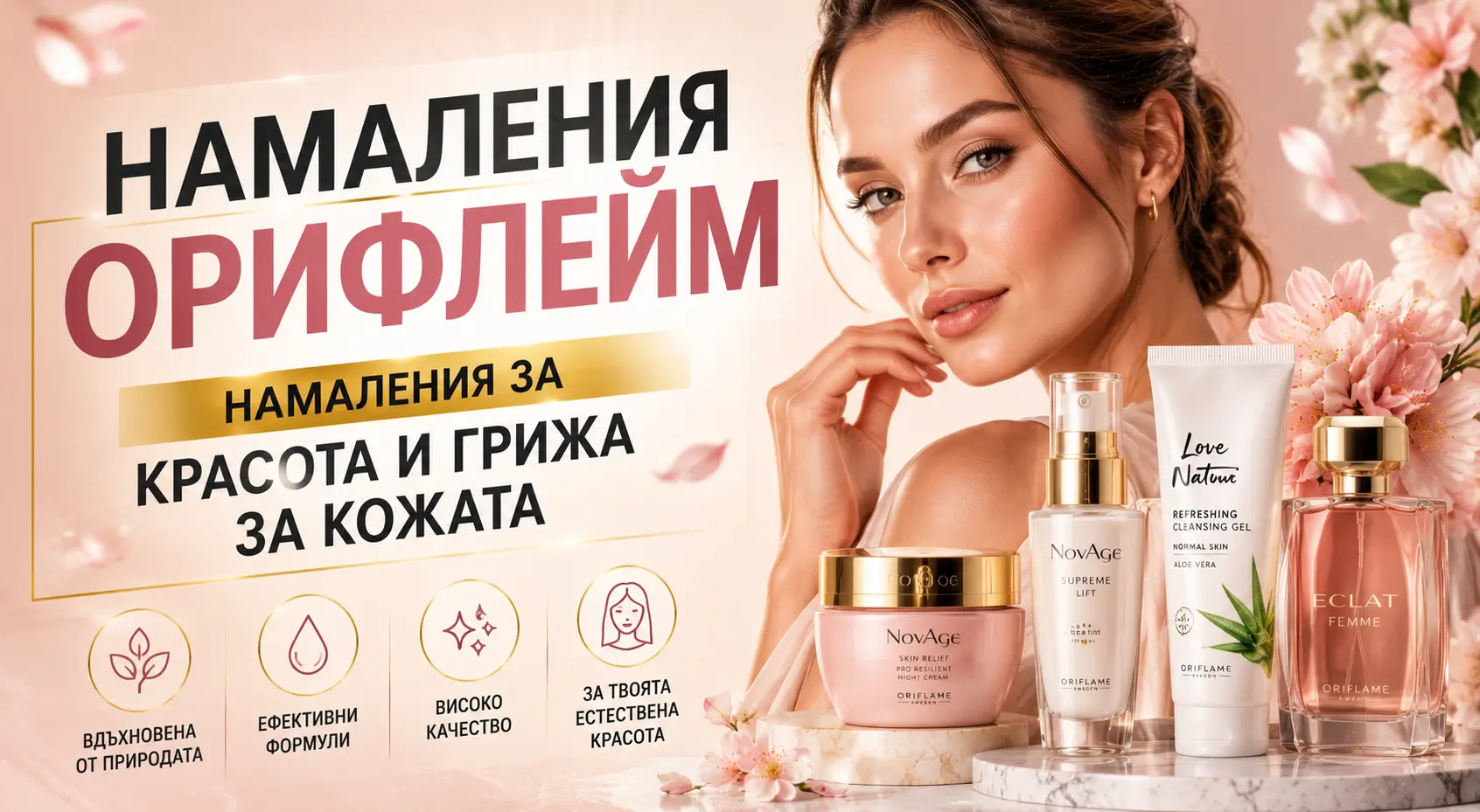 Летни Намаления Орифлейм