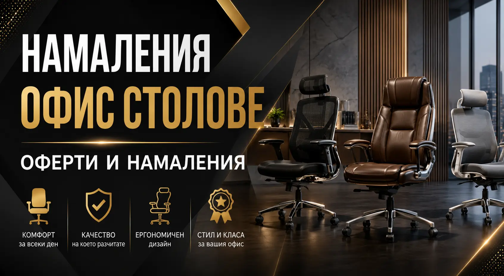 Летни Намаления Офис Столове
