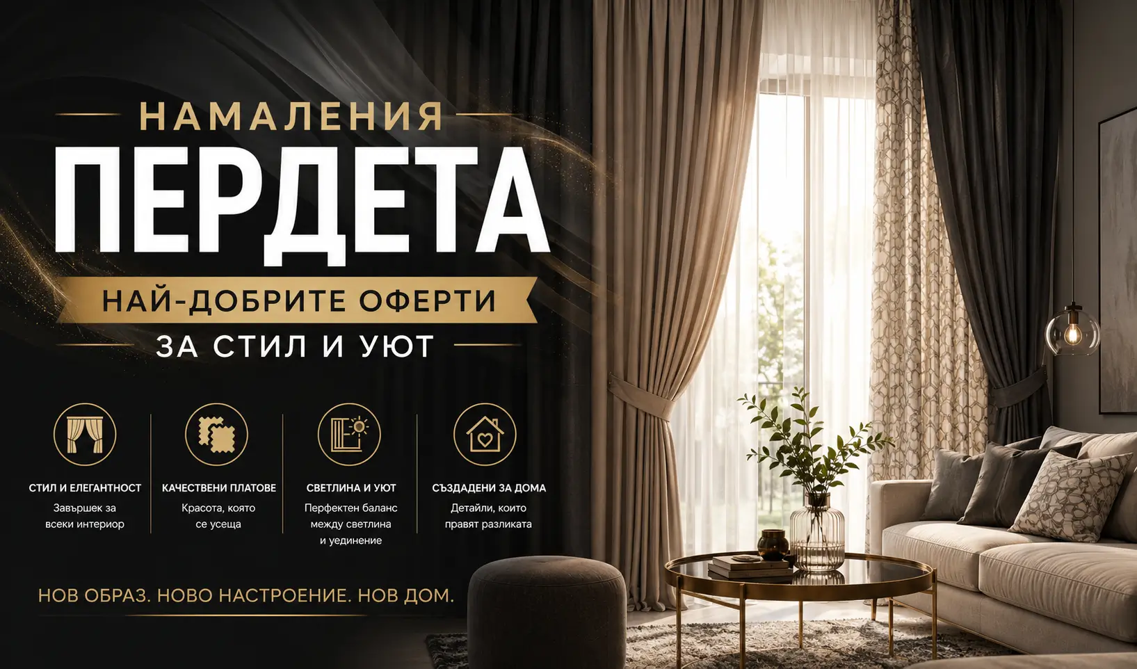Летни Намаления Пердета