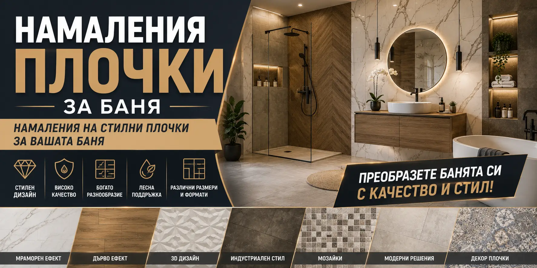 Летни Намаления Плочки за Баня