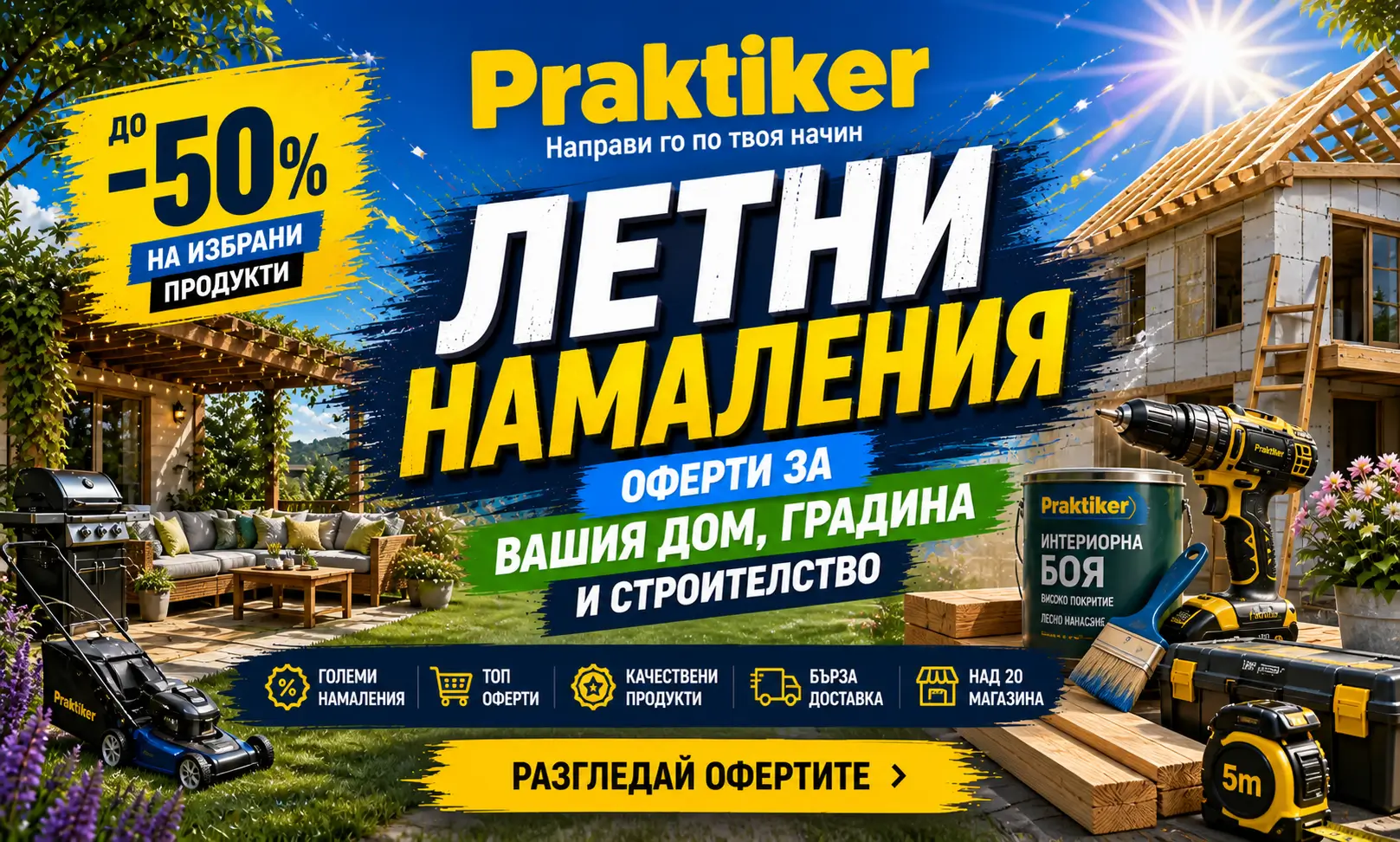 Летни Намаления Практикер