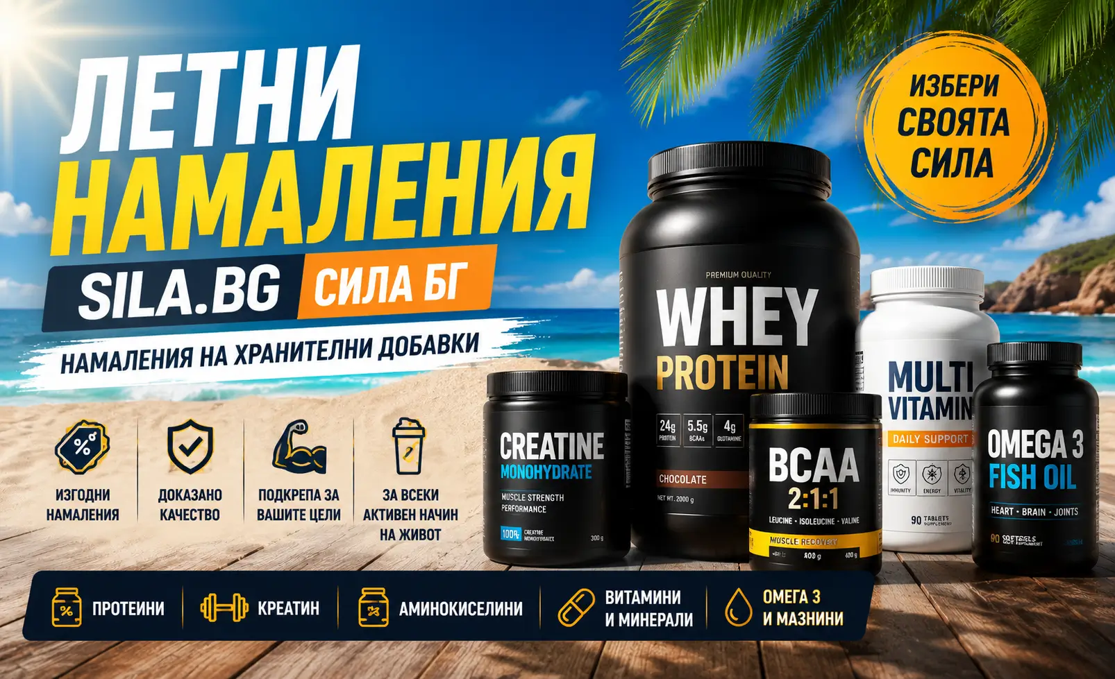 Летни Намаления Сила БГ (Sila.bg)