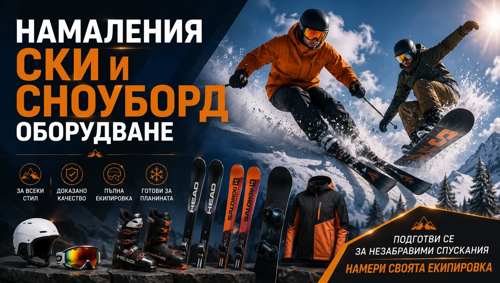 Летни Намаления Ски и Сноуборд Оборудване