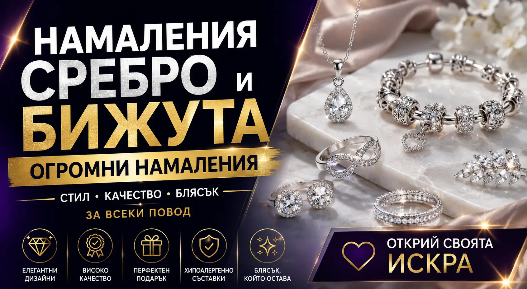 Летни Намаления Сребро и Бижута