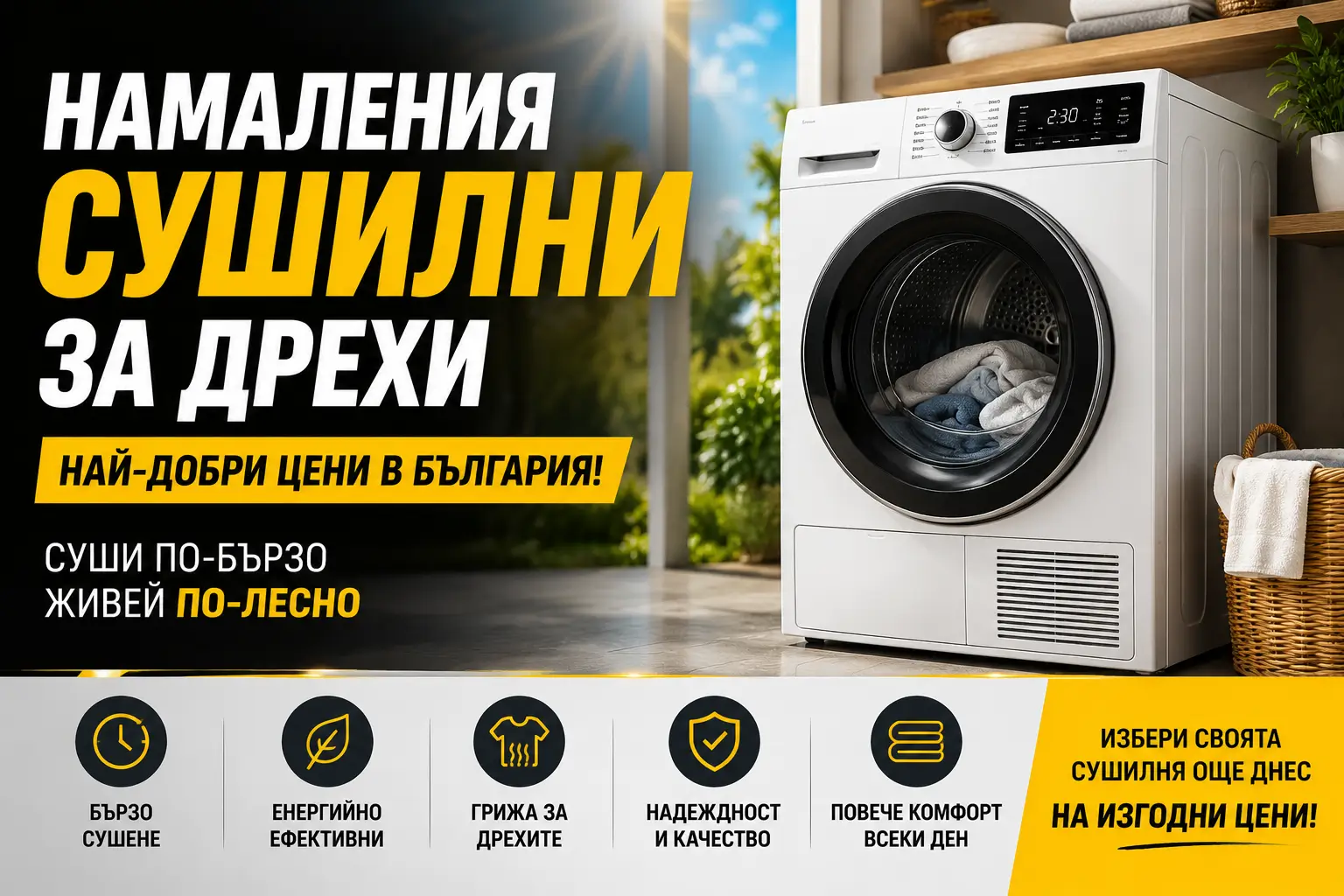 Летни Намаления Сушилни за Дрехи
