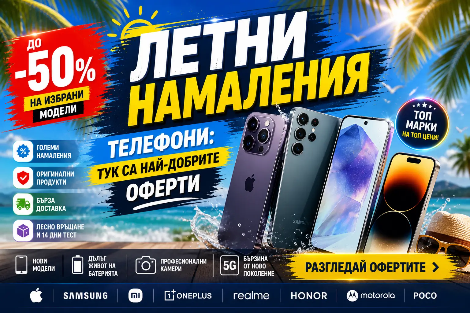 Летни Намаления Телефони