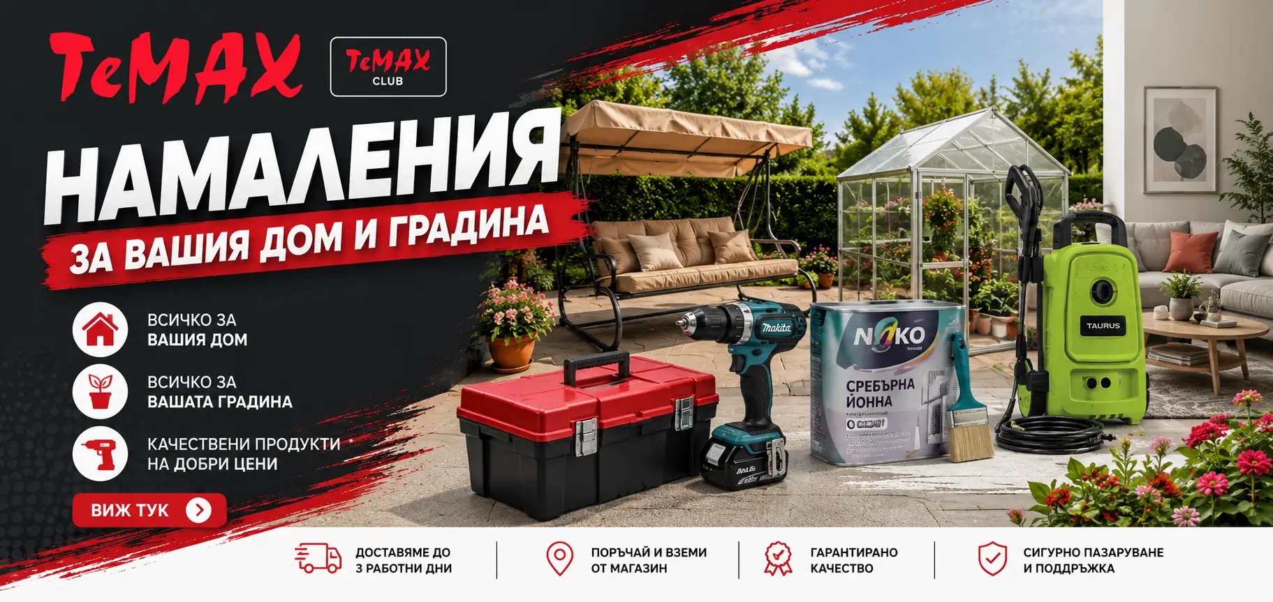 Летни Намаления Темакс