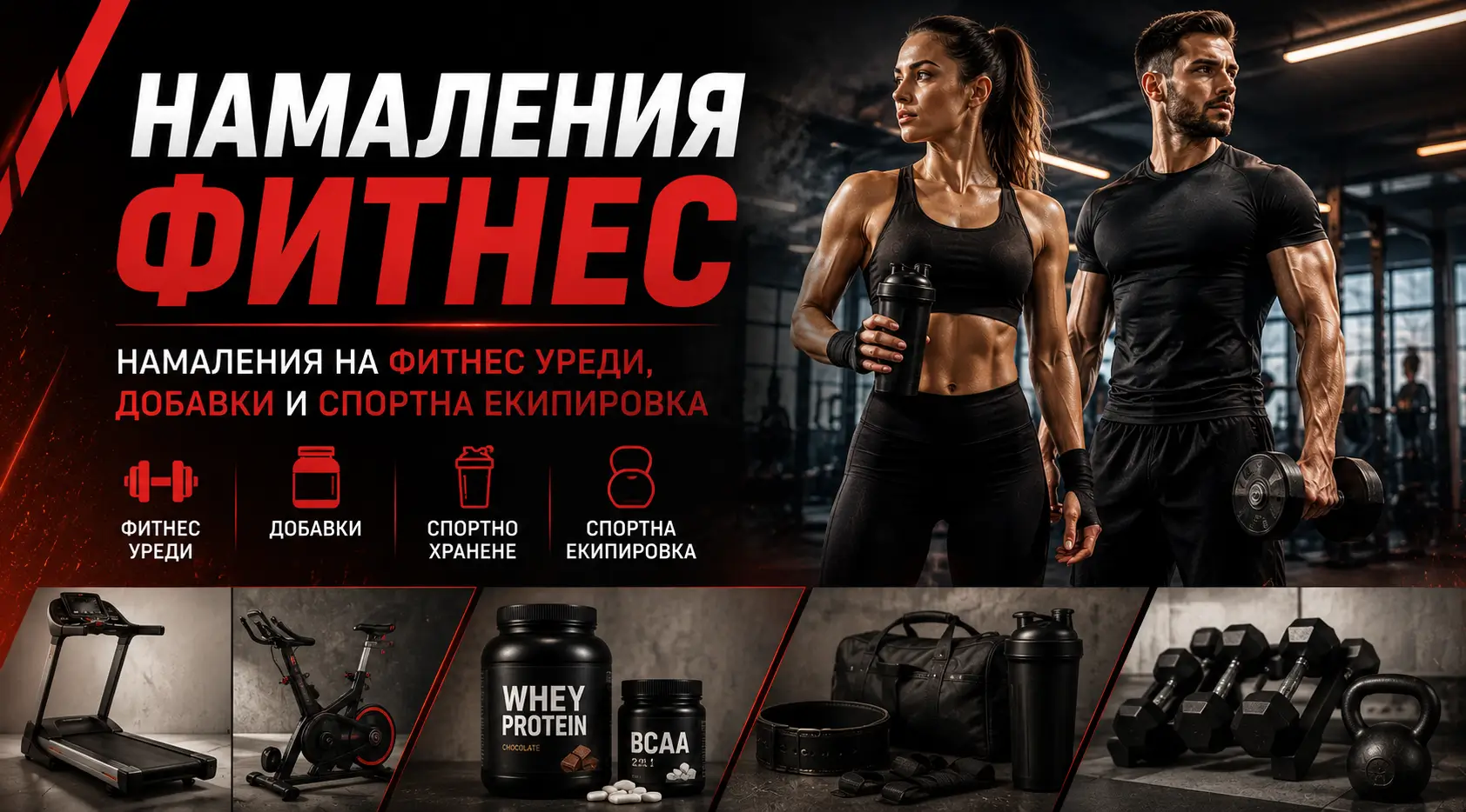 Летни Намаления Фитнес