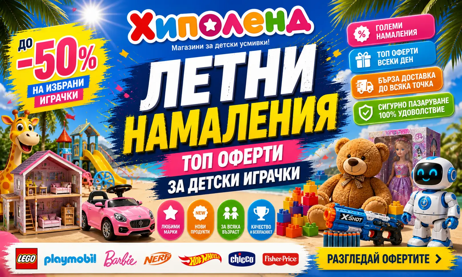 Летни Намаления Хиполенд