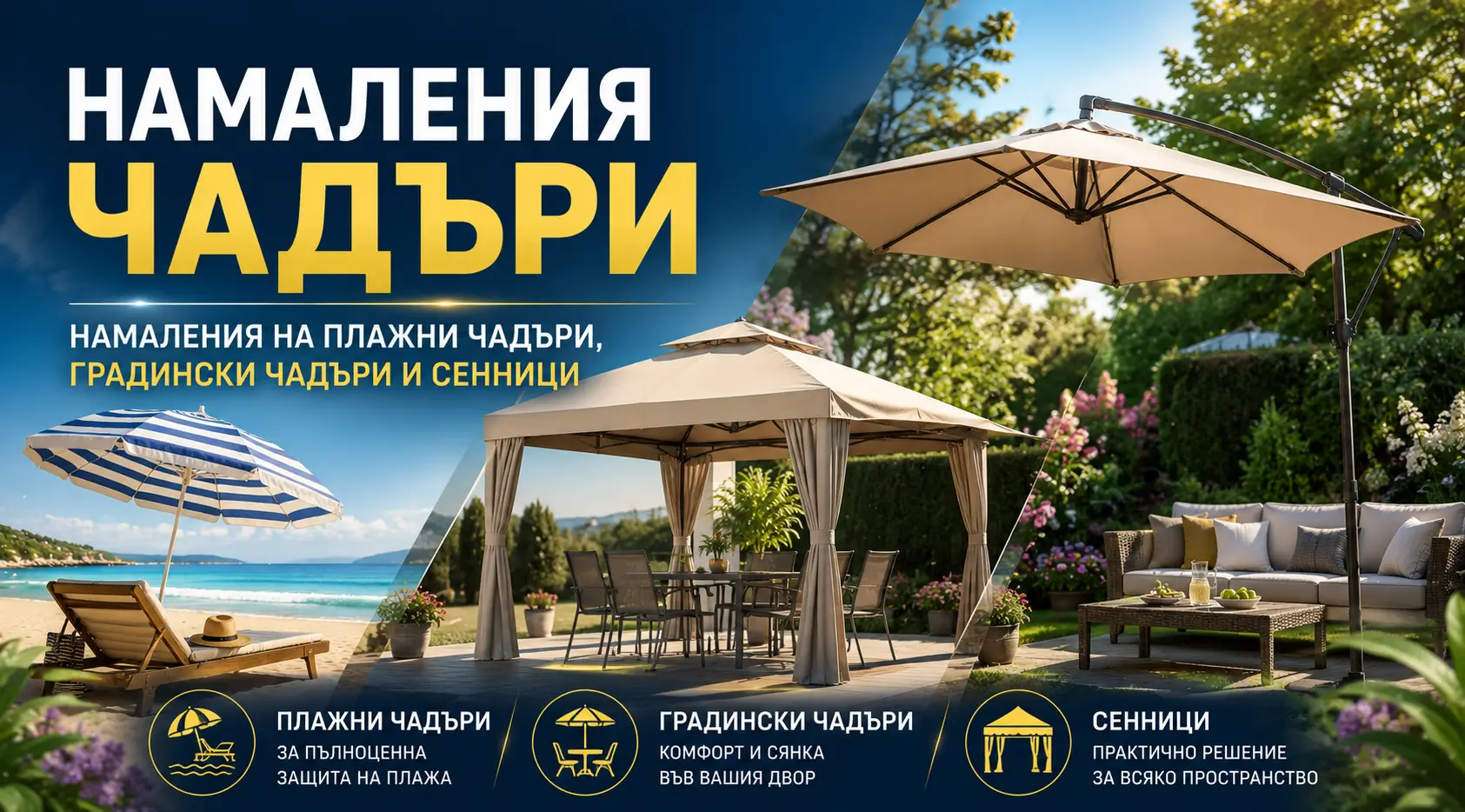 Летни Намаления Чадъри