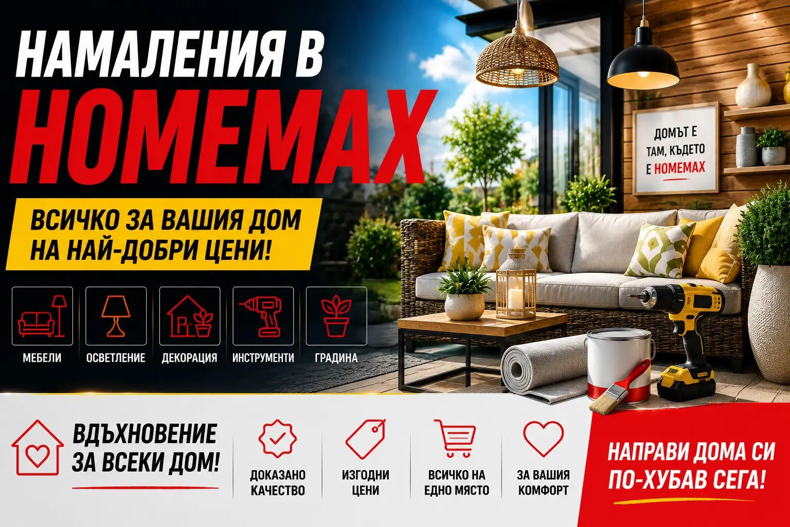 Летни Намаления в Homemax
