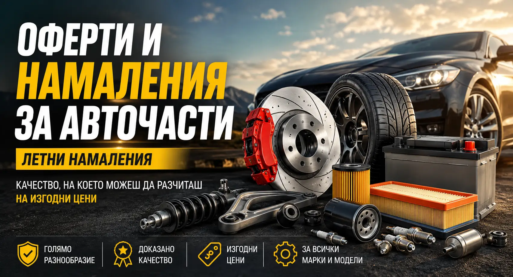 Летни Намаления за Авточасти