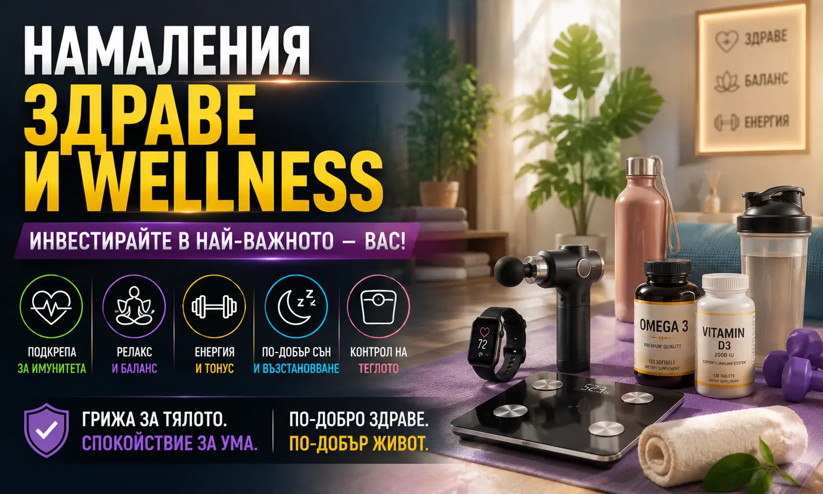 Летни Намаления за Здраве и Wellness