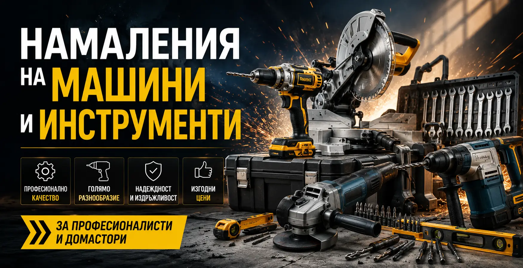 Летни Намаления на Машини и Инструменти