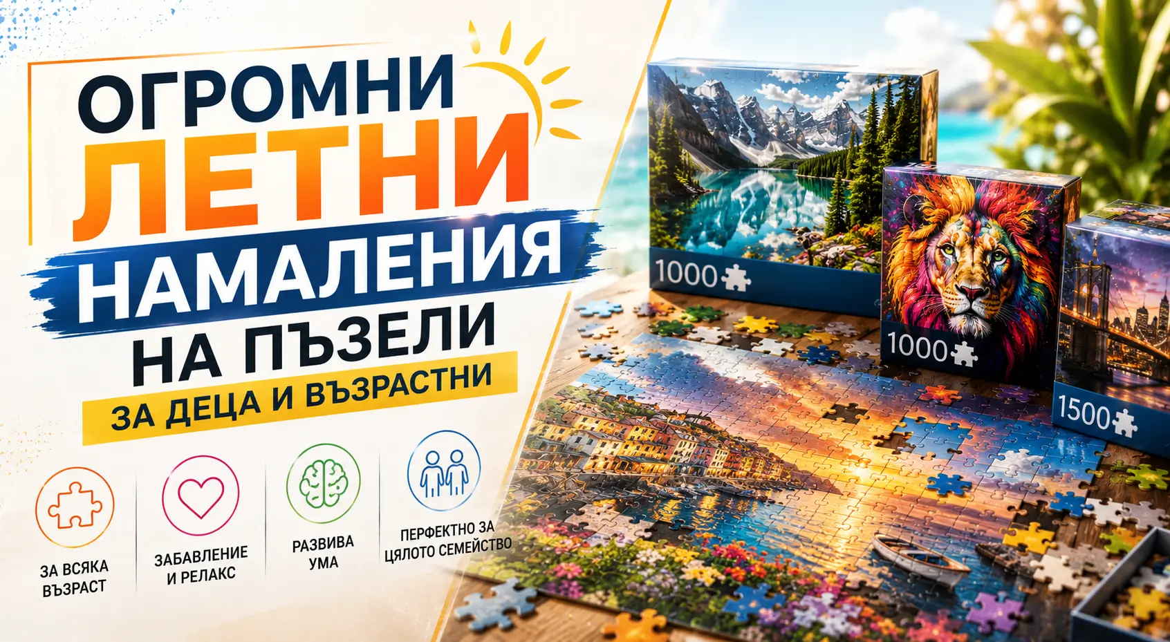 Огромни Летни Намаления на Пъзели