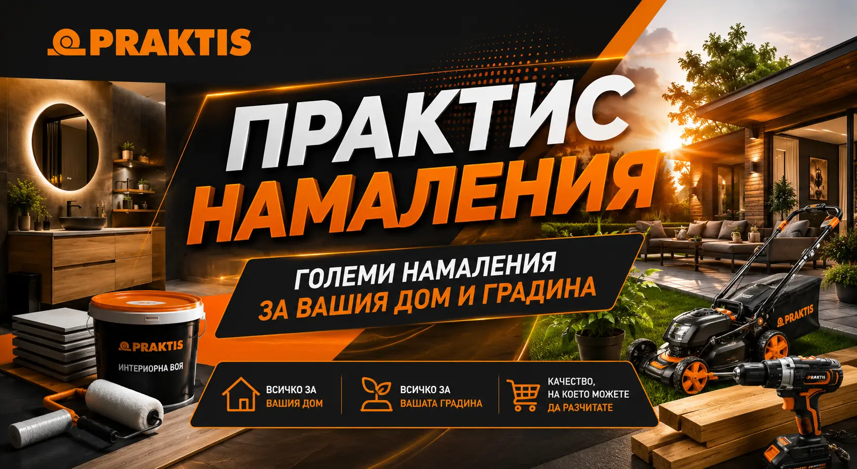 Практис Летни Намаления