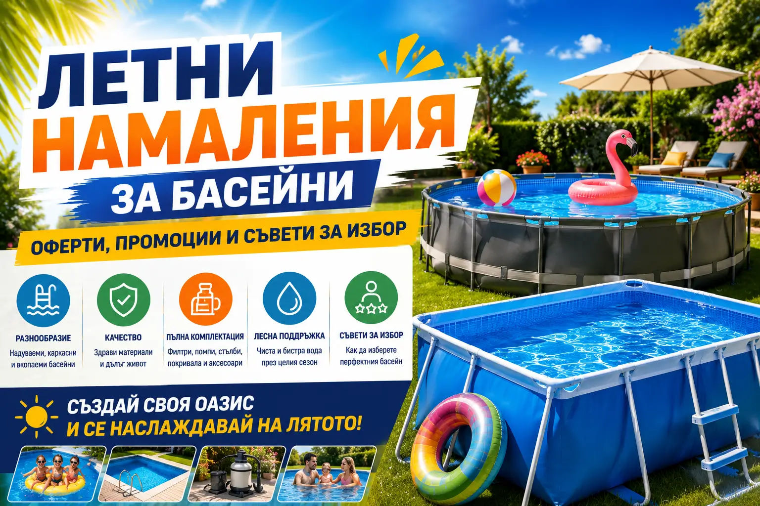 Летни Намаления за Басейни